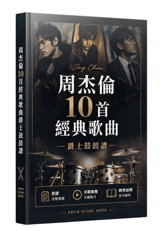 周杰倫經典歌曲 10 首