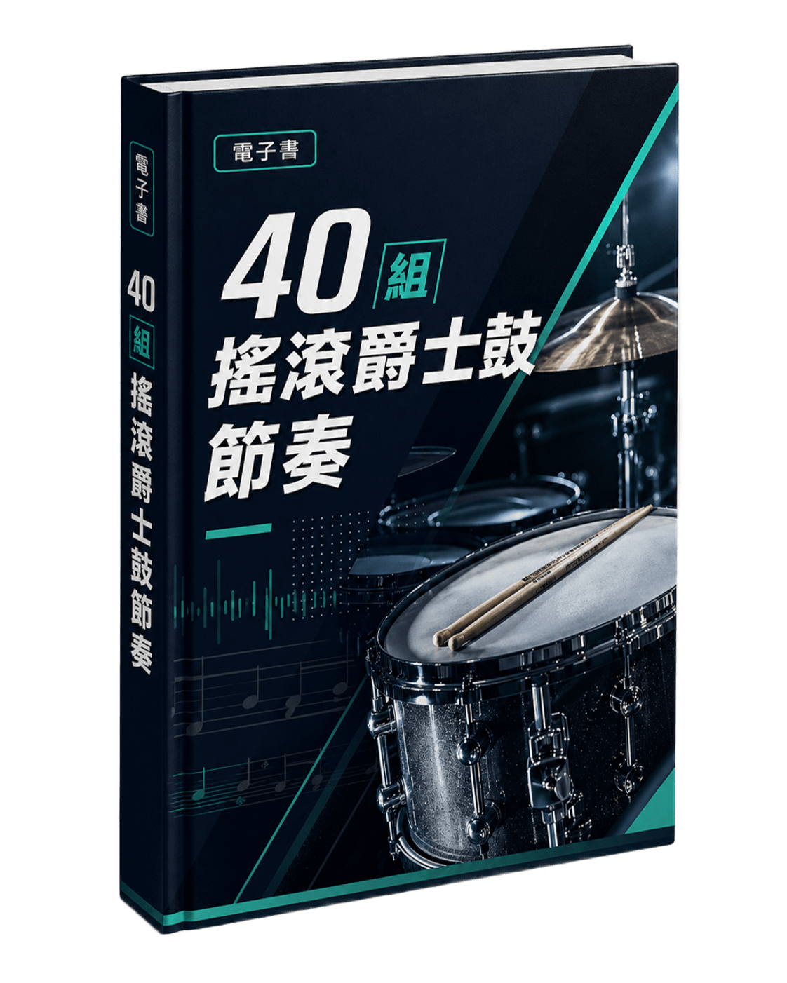 40 組搖滾爵士鼓節奏 cover